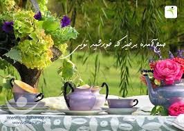 پنجشنبه ٢٥ شهریور ١٣٩٥ه ش ١٣ ذی الحجه ١٤٣٧ه ق ١٥ سپتامبر ٢٠١٦ميلادى روزتون پر از نگاه پر مهر خدا كيوسك مطبوع Tea Party Garden Tea History Tea Time