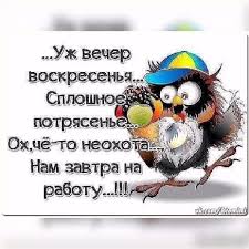 Завтра на работу #завтра #завтранаработу #понедельникденьтяжелый  #воскресенье #юмор #большиегорода