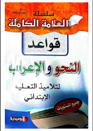 قواعد النحو و الاعراب لتلاميذ الابتدائي Pdf الموقع التعليمي Ademweb Com