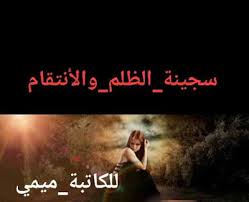 رواية سجينة الظلم والانتقام الحلقة الثالثة 3 بقلم ميمي مكتبة حــواء Movie Posters Poster Movies