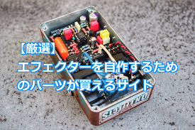 エフェクター パーツ 販売