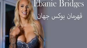 زیباترین دختر قهرمان بوکس جهان Ebanie Bridges