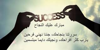 أجمل تهنئة بالنجاح في الدراسة والعمل موسوعة Congratulations On Success Calligraphy Photo