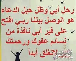 يعد يوم الاب العالمي من أعظم المناسبات الاحتفالية التي يجب بأن يتم إعطاؤها قدراً كبيراً من الاهتمام ،حتى يتسنى للآباء بأن يشعروا بمحبة وتقدير أبنائهم على كافة جهودهم التي أفنوا عمرهم في تقديمها دون انتظار أي ثمن أو مقابل، ولعل من أبسط هذه الطرق التي يستطيع الأبناء من. Ø´Ø¹Ø± Ø¹Ù† Ø§Ù„Ø§Ø¨ Ø§Ù„Ø­Ù†ÙˆÙ† Ø§Ù„Ù…ØªÙˆÙÙŠ