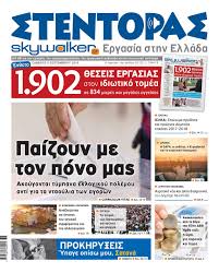 Το συνολικό ληξιπρόθεσμο υπόλοιπο στο τέλος του απριλίου του 2021, προς την εφορία διαμορφώθηκε στα 109,1 δις ευρώ, αυξημένο κατά 3,4 δις ευρώ σε σχέση με τον απρίλιο του 2020. Stentoras 31 Anatrepomeno Biblio Selides 1 32 Pubhtml5