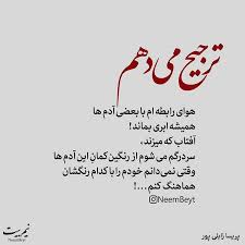 ترجیح می دهم هوای رابطه ام با بعضی آدم ها همیشه ابری بماند آفتاب که میزند سردرگم می شوم Birthday Quotes For Best Friend Intelligence Quotes Persian Quotes