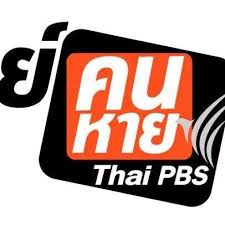 Jul 28, 2021 · นอกจากนี้ ไทยพีบีเอส ยังได้ร่วมกับ jitasa.care ช่วยผู้ติดเชื้อที่รอเตียง ซึ่งผู้ที่ต้องการความช่วยเหลือ สามารถโทรศัพท์ขอความ. Thai Pbs Home Facebook