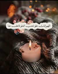 اللهم انك عفو كريم تحب العفو فاعف عنا. Ø§Ù„Ù„Ù‡Ù… Ø§Ù†Ùƒ Ø¹ÙÙˆ ØªØ­Ø¨ Ø§Ù„Ø¹ÙÙˆ ÙØ§Ø¹Ù Ø¹Ù†ÙŠ ØªÙˆÙŠØªØ±
