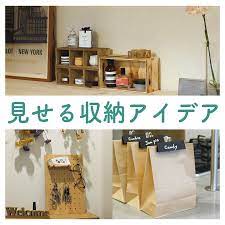 身近なものでおしゃれに見せつつ収納してみませんか 今回は収納を楽しめるアイデアを3つご紹介します ぜひ試してみてくださいね 紙袋でパントリー収納 ダイソー daiso official で購入できる クラフト紙袋 に ステンレ 動画 インテリア