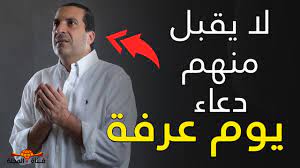 أخي العزيز اختي العزيزة سترى هنا اروع ادعية يوم عرفة مكتوبة لنفسي أو دعاء لي في يوم عرفة كاملة قم بإختيار ما تراه مناسباً لك وادعو بها لنفسك في يوم عرفة، لا تجعل هذه. ÙŠÙˆÙ… Ø¹Ø±ÙØ© Ù‡Ø°Ø§ Ø§Ù„ØµÙ†Ù Ù…Ù† Ø§Ù„Ù†Ø§Ø³ Ù„Ø§ ÙŠØ³ØªØ¬Ø§Ø¨ Ù„Ù‡Ù… Ø§Ù„Ø¯Ø¹Ø§Ø¡ ÙŠÙˆÙ… Ø¹Ø±ÙØ© Ø§Ø­Ø°Ø± Ø§Ù† ØªÙƒÙˆÙ† Ù…Ù†Ù‡Ù… Youtube