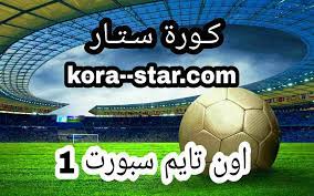 موقع يلا شوت الجديد الرسمي yalla shoot new مشاهدة أهم مباريات اليوم بث مباشر جوال بدون تقطيع علي رابط يلا شووت حصري اون لاين ، لنقل المباريات المباشرة على العديد من سيرفرات البث المباشر ، لمشاهدة مباريات الدوريات الخمس. Ù…Ø´Ø§Ù‡Ø¯Ø© Ù‚Ù†Ø§Ø© Ø§ÙˆÙ† ØªØ§ÙŠÙ… Ø³Ø¨ÙˆØ±Øª 1 Ø¨Ø« Ù…Ø¨Ø§Ø´Ø± Ù„Ø§ÙŠÙ Ø¨Ø¯ÙˆÙ† ØªÙ‚Ø·ÙŠØ¹ On Time Sports 1hd ÙƒÙˆØ±Ø© Ø³ØªØ§Ø± Ø§Ù„Ø±Ø³Ù…ÙŠ Kora Star Tv Ø¨Ø« Ù…Ø¨Ø§Ø´Ø± Ù…ÙˆÙ‚Ø¹ ÙƒÙˆØ±Ù‡ Ø³ØªØ§Ø± Ù„Ø§ÙŠÙ