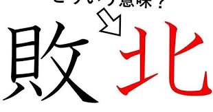 敗北 の 北 ってどういう意味 身近な漢字に隠された意外な意味とは サンキュ 漢字 数学 勉強 クイズ 雑学