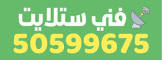 فني ستلايت الكويت 50415040