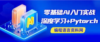 零基础AI入门实战(深度学习+Pytorch)，AI必备基础编程语言资料网
