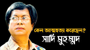 সেচ্ছামৃত্যু বেছে নিলেন রবীন্দ্র শিল্পী সাদি মুহম্মদ || Sadi Mohammad death  news || ‪@tarokakotha‬