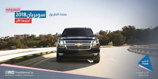 ذيب لتأجير السيارات on twitter السيارات العائلية فئات و سوبربان 2018 من ذيب تحلو معها الإجازات ذيب معاك للحجز 920000572 ذيب لتأجير السيارات suburban 2018 theeb rent car https t co u27266qry9