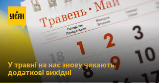 Відпочивати українці будуть в понеділок і вівторок, 3 і 4 травня, після пасхи і міжнародного дня. Vihidni U Travni 2019 Vihidni 1 I 9 Travnya Kalendar