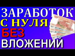 как заработать в интернете без вложений новичку прямо сейчас Kak I Gde Zarabotat Dengi V Internete Zarabotok V Internete Bez V Delat Dengi Shkolniki Zarabotat Dengi V Internete