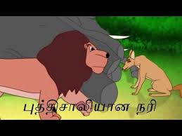 ப த த ச ல ய ன நர Clever Jackal Tamil Stories Moral Stories For Kids Youtube