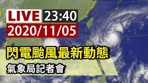 氣象局提供精緻化預報及現代化氣象觀測, 縣市天氣預報, 鄉鎮天氣預報, 各類觀測資訊, 衛星雲圖,雷達迴波, 雨量累積, 閃電, 紫外線 ,.等。 å®Œæ•´å…¬é–‹ Live é–ƒé›»é¢±é¢¨æœ€æ–°å‹•æ…‹æ°£è±¡å±€23 40è¨˜è€…æœƒ Youtube