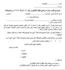 هناك مجموعة من المعايير التي لابد مراعاتها عند التقدم بطلب إجازة نقدمها تحية طية. Ù†Ù…ÙˆØ°Ø¬ Ø·Ù„Ø¨ Ø¥Ø¬Ø§Ø²Ø© Ø§Ù„ÙˆØ¶Ø¹ Ø·Ø¨Ù‚Ø§ Ù„Ù„Ù‚Ø§Ù†ÙˆÙ† 47 Ù„Ø³Ù†Ø© 1978 ÙˆØªØ¹Ø¯ÙŠÙ„Ø§ØªØ©