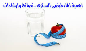 أهمية الماء لمرضى السكري نصائح وإرشادات