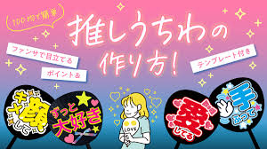 目立つ うちわ の 作り方
