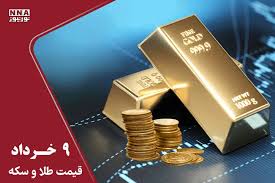 قیمت طلا و سکه امروز شنبه 9 خرداد 1405+ جدول