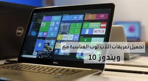 طريقة تحميل تعريفات لاب توب hp بطريقة رسمية لأي لاب وتحديث تعريفات الجهاز. Ø£Ø¹Ø±Ø¨ Ø¹Ù† ØªÙ‚Ø¯ÙŠØ±Ù‡ Ø´Ø±ÙŠØ± Ø¨Ø¹ÙŠØ¯Ø§ Ø¬Ø¯Ø§ ØªØ¹Ø±ÙŠÙ ÙˆØ§ÙŠ ÙØ§ÙŠ Ù„ÙŠÙ†ÙˆÙÙˆ Plasto Tech Com