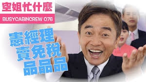 第七十六集上線啦啦啦, 今天要跟大家隆重介紹, 包福航空 座艙經理, 憲經理 駕到啦啦啦！！！, 聽說憲經理, 有二十年飛航經驗, 對於各種情況  總是處變不驚, 真的是經驗老道呀！！！, 而且在免稅品販賣時間, 還可以把大家逗得開開心心, 讓人人搶著買, 真的是太強啦啦啦！！！, 最重要的是,  今天的影片, 有抽獎！, 有抽獎！, 有抽獎！, 抽獎規則如下：, 一、FB分享影片, ...