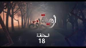 مسلسل أمينه حاف الحلقة 18 خيانة بدر و فوز - YouTube