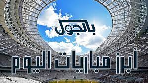 يلا شوت الجديد مشاهدة مباريات اليوم بث مباشر yalla shoot new نسعى لتقديم البث المباشر والحي لجميع البطولات المحلية والعالمية عبر موقعنا يلا شووت نيو الجديد تابع بث مباشر. Ø¬Ø¯ÙˆÙ„ Ù…ÙˆØ§Ø¹ÙŠØ¯ Ù…Ø¨Ø§Ø±ÙŠØ§Øª Ø§Ù„ÙŠÙˆÙ… Ø§Ù„Ø«Ù„Ø§Ø«Ø§Ø¡ 16 ÙØ¨Ø±Ø§ÙŠØ± 2020 ÙˆØ§Ù„Ù‚Ù†ÙˆØ§Øª Ø§Ù„Ù†Ø§Ù‚Ù„Ø© Ø¨Ø§Ù„Ø¬ÙˆÙ„