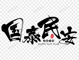 Dogecoin (xdg) litecoin (ltc) 中國離岸人民幣 (cnh) 人民幣 (cny) 印度盧比 (inr) 捷克克朗 (czk) 新加坡元 (sgd) 新台幣 (twd) 新土耳其里拉 (try) 日元 (jpy) 歐元 (eur) 比特幣 (btc) 泰國泰銖 (thb) 港元 (hkd) 澳門元. å›½æ³°æ°'å®‰æ–°å¹´å‰ç¥¥ç¥ç¦è¯­å…ƒç´ ç´ æä¸‹è½½ æ­£ç‰ˆç´ æ400942321 æ'„å›¾ç½'
