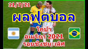 สำหรับโคปา อเมริกา 2021 นัดชิงชนะเลิศ จะแข่งขันกันในเช้าวันอาทิตย์ที่ 11. Wpaxzzpipfjvam