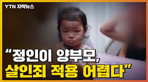 정부가 이른바 '정인이 사건'을 계기로 아동학대 조기 발견을 위해 범정부 총력전에 나섰다. ìžë§‰ë‰´ìŠ¤ ì •ì¸ì´ ì–'ë¶€ëª¨ í˜„ìž¬ë¡œì„  ì‚´ì¸ì£„ ì ìš© ì–´ë µë‹¤ Ytn