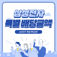 13일 금융감독원 전자공시시스템에 따르면 삼성전자 는 이번 결산배당에서 기존 결산 배당금인 보통주 주당. ì‚¼ì„±ì „ìž íŠ¹ë³„ë°°ë‹¹ê¸ˆ