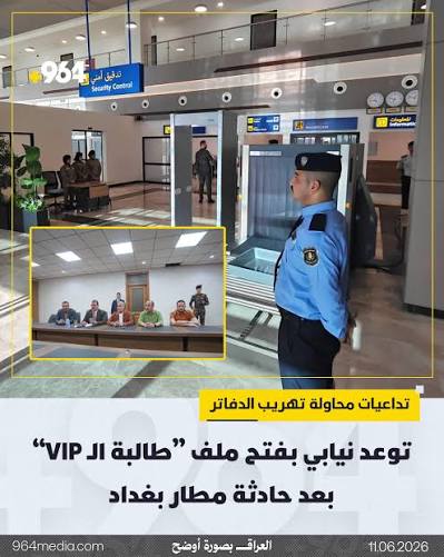 توعد نيابي بفتح ملف “طالبة الـ VIP” بعد حادثة مطار بغداد تداعيات محاولة  تهريب دفاتر السادس الإعدادي بغداد - 964 دخلت لجنة التعليم النيابية على خط  أزمة “تسريب الدفاتر الامتحانية” في مطار