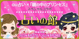 auコラボ×「鏡の中のプリンセス Love Palace」スペシャルコラボ 占いの館｜鏡の中のプリンセス Love  Palace（ミラプリLP）公式サイト