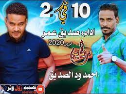 احمد ودالصديق 2021 / jdwbenavjdj sm : Ø§Ù„Ù…Ø¨Ø¯Ø¹ ØµØ¯ÙŠÙ‚ Ø¹Ù…Ø± 10 2 Ø¬Ø¯ÙŠØ¯ 2020 Youtube