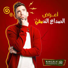 أعراض الصداع ألم في جهة واحدة من الرأس أو حتى الجهتين من الرأس نبض في الرأس خدر وتنميل في الرأس أعراض خاصة في Movie Posters Movies Poster