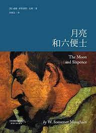 《月亮和六便士》经典语录名句经典语句摘抄欣赏：1.你要克服的是你的虚荣心 是你的炫耀欲 你要对付的是你的时刻想要冲出来想要出风头的小聪明 2.我们每个人生在世界上都是孤独的。 《月亮和六便士》经典语录/名句. Amazon Com æœˆäº®å'Œå…­ä¾¿å£« 13000å­—æ·±å…¥å¯¼è¯» 206æ¡å¢žæ³¨ æžœéº¦ç»å…¸ Chinese Edition Ebook å¨å»‰ è¨é»˜èµ›ç‰¹ æ¯›å§† æŽç»§å® Kindle Store