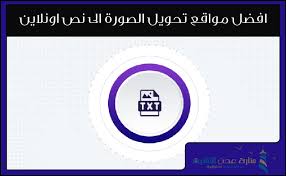 افضل مواقع تحويل الصورة الى نص اونلاين convert image to text منارة عدن التقنية nest thermostat thermostat electronic products
