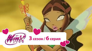 клуб винкс 5 сезон 8 серия на русском языке Klub Vinks Sezon 3 Seriya 06 Vybor Lejly Multiki Pro Fej Dlya Detej Youtube