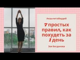 как накачать пресс в домашних условиях за 1 день 7 Prostyh Pravil Zoi Bogdanovoj Kak Pohudet Za 1 Den Metodika Eshchitajhudej Zoib Youtube Zdorove Zhurnal O Zdorove Uprazhneniya