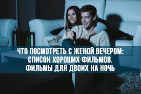 Если на сегодняшний вечер у вас нет особых планов, а провести его хочется с приятностью, мы подобрали несколько интересных фильмов на самые разные вкусы. Chto Posmotret S Zhenoj Vecherom Spisok Horoshih Filmov Filmy Dlya Dvoih Na Noch Migmusic Info