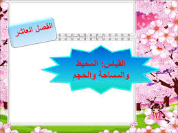 التي وردت في قوم لوط لعلم أن الأمر غير ما يفهمون تماما، ولا يصح مطلقا قياس فعلة قوم لوط على إتيان المرأة في دبرها، فشتان بين قوم لوط وبين أن يأتي الرجل زوجته في دبرها من. Ø§Ù„Ù‚ÙŠØ§Ø³ Ø§Ù„Ù…Ø­ÙŠØ· ÙˆØ§Ù„Ù…Ø³Ø§Ø­Ø© ÙˆØ§Ù„Ø­Ø¬Ù… Ppt ØªÙ†Ø²ÙŠÙ„