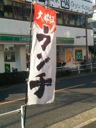 わたなべさんのツイート この豚骨ラーメン字体 まぎわらしいというかちょっとまずい https t co edywjucnbp funny images haha funny funny photos