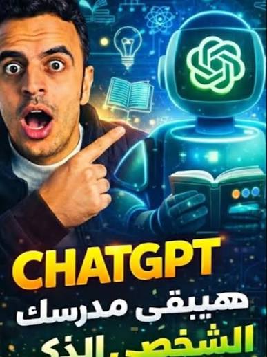 خاصية المعلم الشخصي اللامتناهي في Chat Gpt | TikTok
