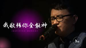 我敬拜你全能神 │ Live Worship