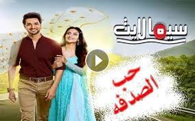 مسلسل حب الصدفة مدبلج الحلقة 105 والأخيرة. Ù†Ø²ÙˆÙ„ Ù…ÙŠØª Ù†Ø¨ÙŠ Ù„ÙˆØ¯ÙŠ Ù†Øª Ø§Ù„Ø­Ø²Ø¡ Ø§Ù„Ø«Ø§Ù†ÙŠ Ø­Ø¨ Ø§Ù„Ø¯ÙØ© Ø§Ù„Ø­Ù„Ù‚Ø© Bossforum Org